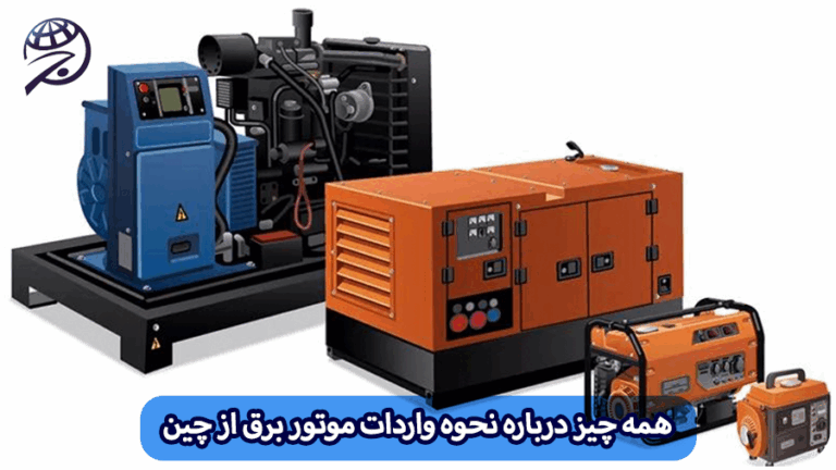 واردات موتور برق