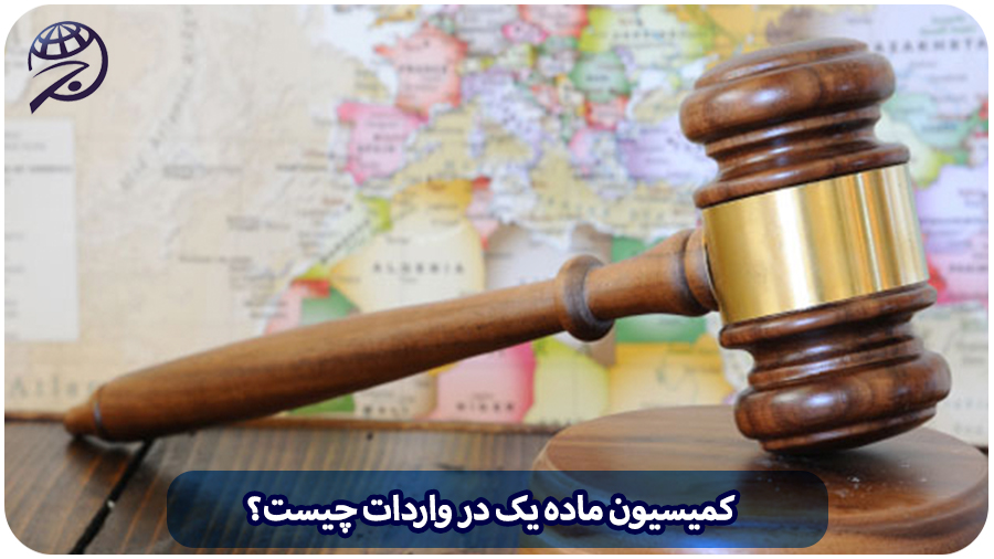 کمیسیون ماده یک