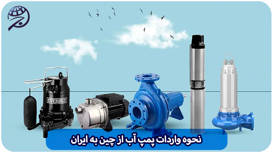 واردات پمپ آب