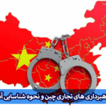 کلاهبرداری تجاری چین