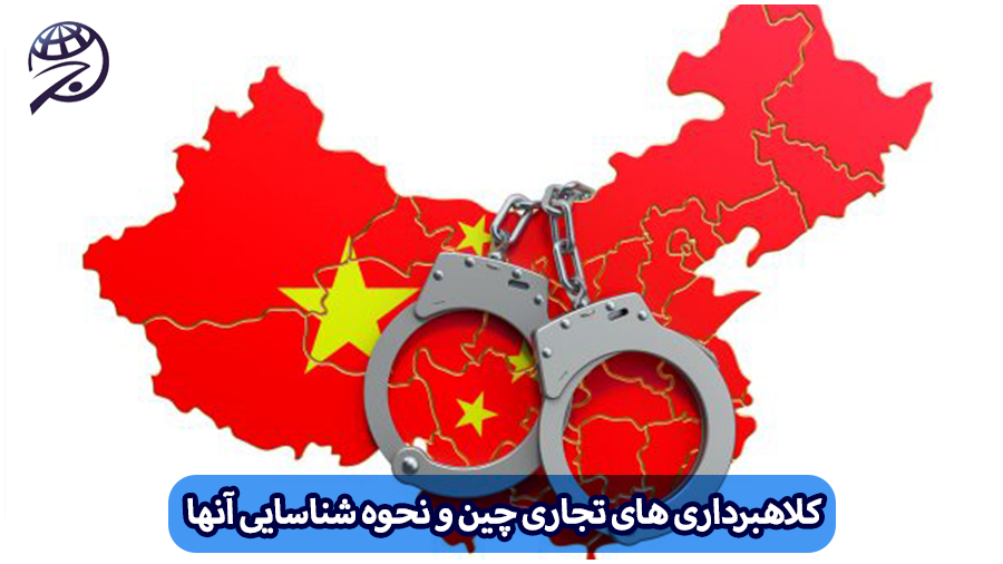 کلاهبرداری تجاری چین
