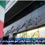 عضویت اتاق بازرگانی