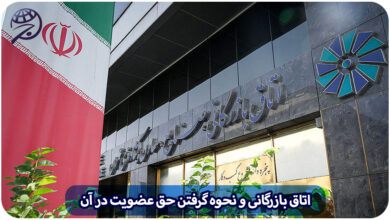 عضویت اتاق بازرگانی