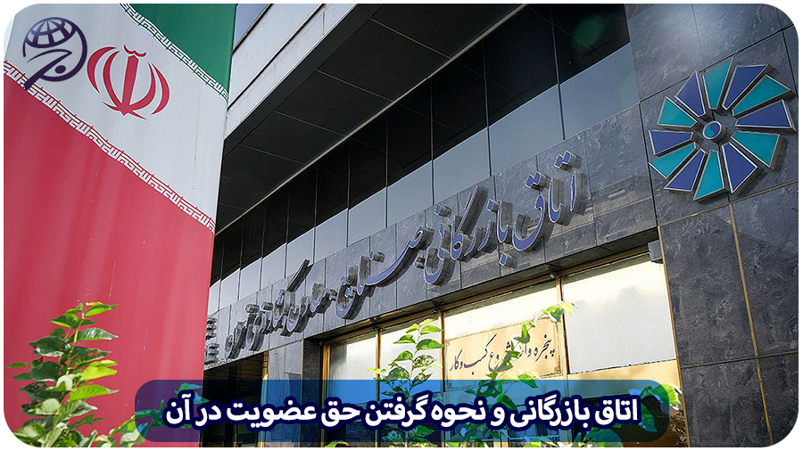 عضویت اتاق بازرگانی
