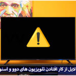 دلایل از کار افتادن تلویزیون های هوشمند دوو و اسنوا