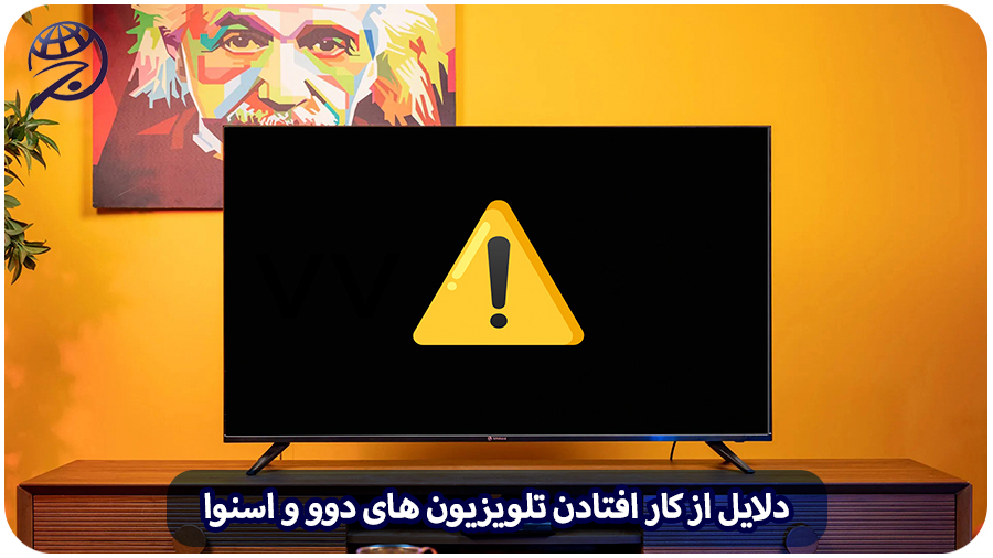دلایل از کار افتادن تلویزیون های هوشمند دوو و اسنوا