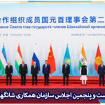 در بیست و پنجمین اجلاس سازمان همکاری شانگهای، در شهر تیانجین چه گذشت؟