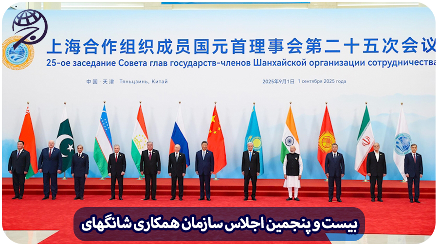 در بیست و پنجمین اجلاس سازمان همکاری شانگهای، در شهر تیانجین چه گذشت؟