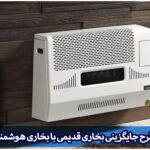 طرح جایگزینی بخاری های مرسوم و قدیمی با بخاری های هوشمند