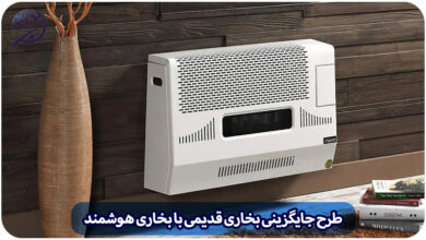 طرح جایگزینی بخاری های مرسوم و قدیمی با بخاری های هوشمند