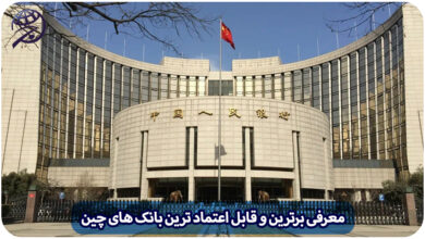 بهترین بانک های چین