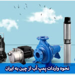 واردات پمپ آب