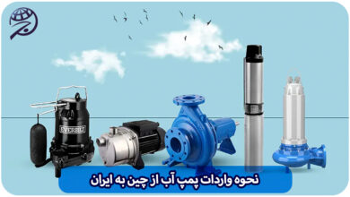 واردات پمپ آب