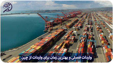 واردات فصلی از چین - بهترین زمان واردات از چین