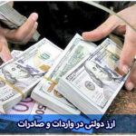ارز دولتی در واردات و صادرات