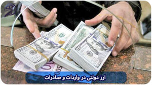 ارز دولتی در واردات و صادرات