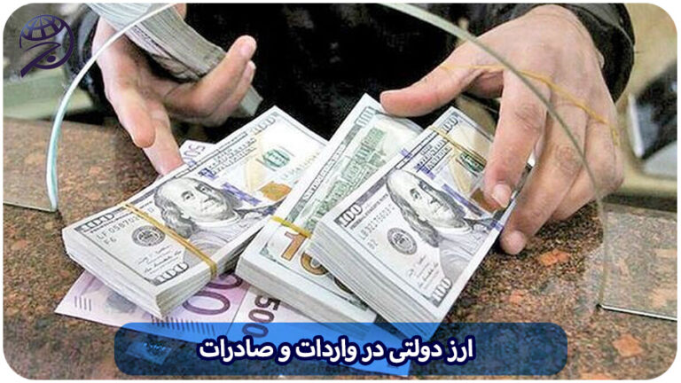 ارز دولتی در واردات و صادرات