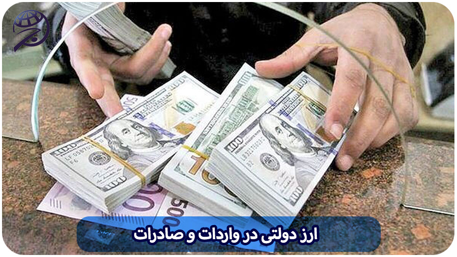 ارز دولتی در واردات و صادرات