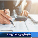 افزایش سقف واردات