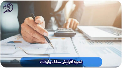 افزایش سقف واردات