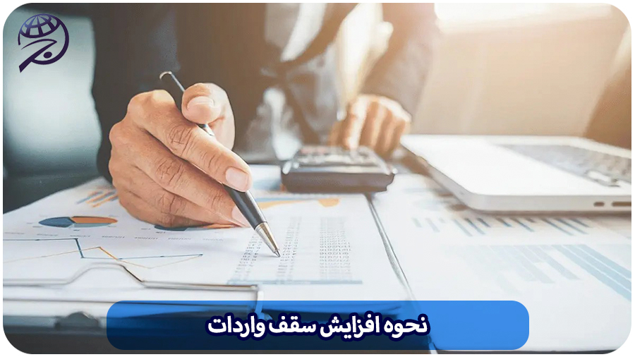 افزایش سقف واردات