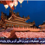 تقویم تعطیلات چین