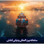ردیابی کشتی