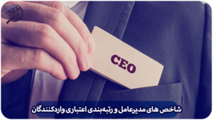 شاخص های مدیرعامل