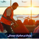 واردات و صادرات چمدانی