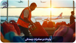 واردات و صادرات چمدانی