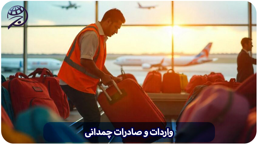 واردات و صادرات چمدانی