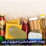 واردات کالاهای ضروری یا اساسی از چین