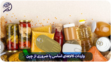 واردات کالاهای ضروری یا اساسی از چین