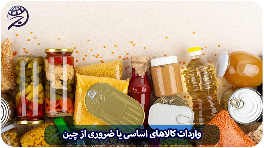 واردات کالاهای ضروری یا اساسی از چین