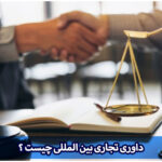 داوری تجاری بین‌ المللی