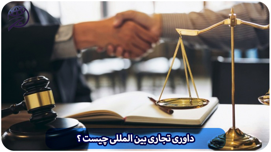 داوری تجاری بین‌ المللی
