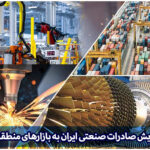 صادرات صنعتی ایران