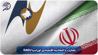 تجارت با اتحادیه اقتصادی اوراسیا