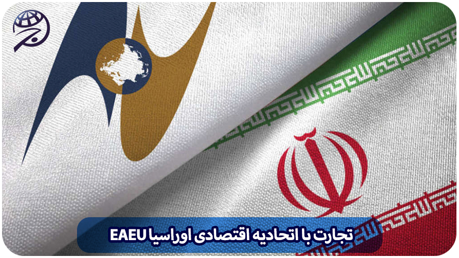 تجارت با اتحادیه اقتصادی اوراسیا