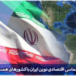 دیپلماسی اقتصادی ایران