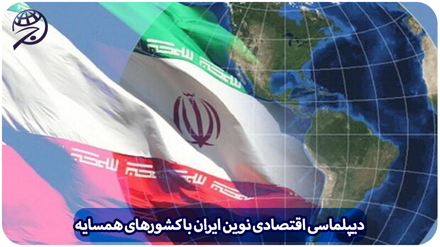 دیپلماسی اقتصادی ایران