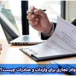 وام تجاری واردات