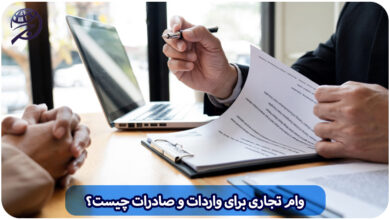 وام تجاری واردات