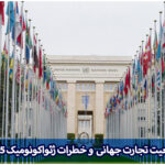 وضعیت تجارت جهانی