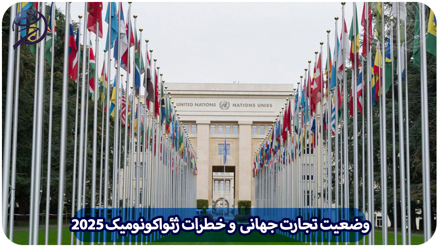 وضعیت تجارت جهانی