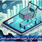 تجارت الکترونیک بین المللی