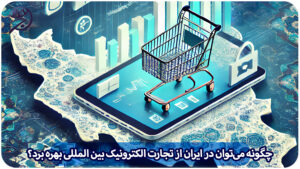 تجارت الکترونیک بین المللی