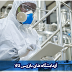 آزمایشگاه بازرسی کالا