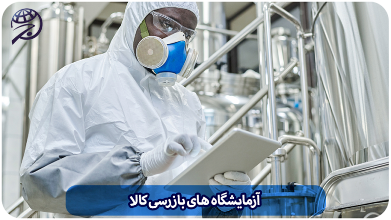 آزمایشگاه بازرسی کالا