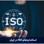 استانداردهای ISO